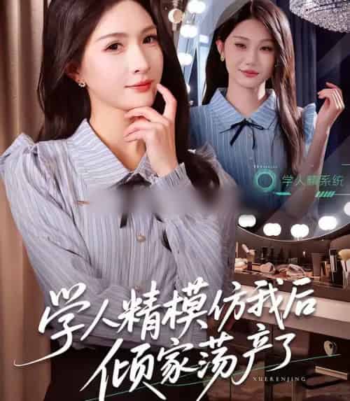 学人精模仿我后倾家荡产了（50集全）朱昕瑶＆江雨凇-初遇资源网