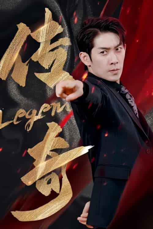 传奇（83集）-初遇资源网