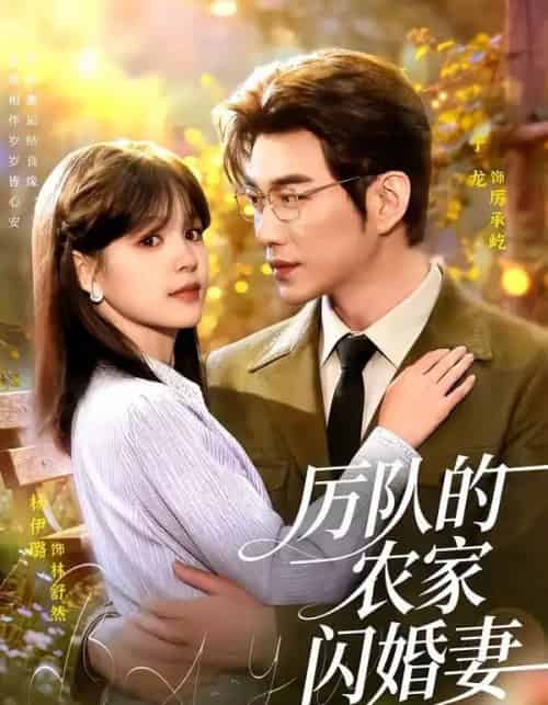 厉队的农家闪婚妻(99集全)于龙&杨伊璐-初遇资源网