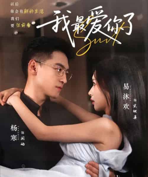 我最爱你了（74集）杨寒＆易沐欢-初遇资源网