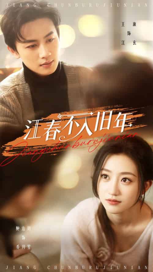 江春不入旧年(71集全)王康&鲍治玥-初遇资源网