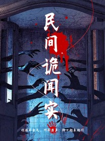 民间诡闻实录(26集)-初遇资源网