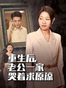 重生后,老公一家哭着求原谅(34集全)姜懿秦-初遇资源网