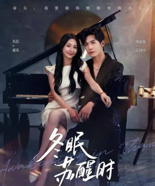 冬眠苏醒时(70集全)胡家豪&关芯-初遇资源网