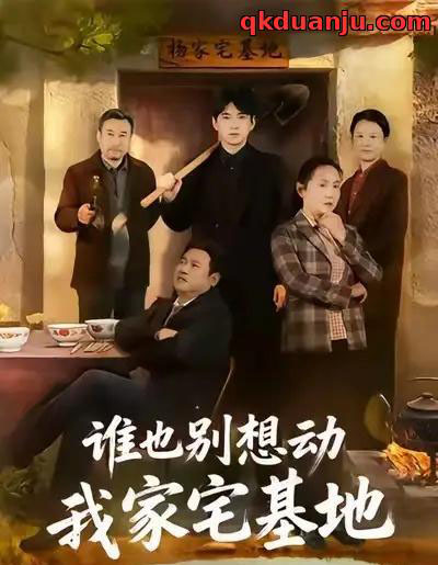 谁也别想动我家宅基地(57集全)赵刚&贾凯文-初遇资源网