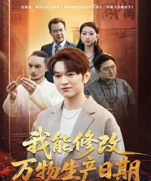 我能修改万物生产日期（80集全）莫亚＆胥宁轲 - 夸克短剧