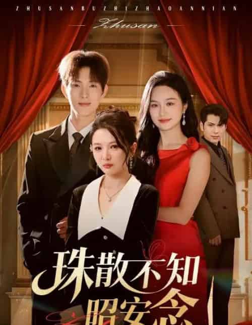 珠散不知昭安念（64集全）李园＆李兼任-初遇资源网