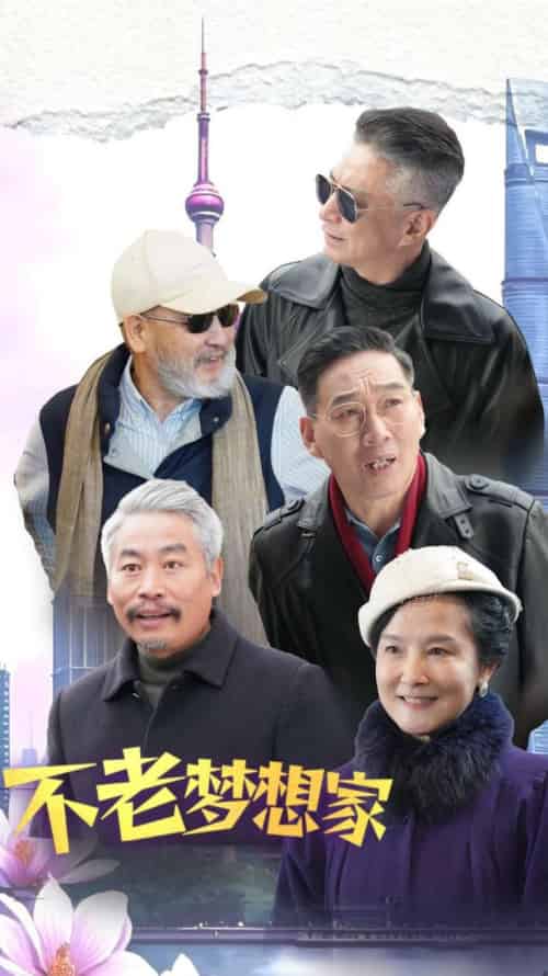 不老梦想家（48集全）-初遇资源网