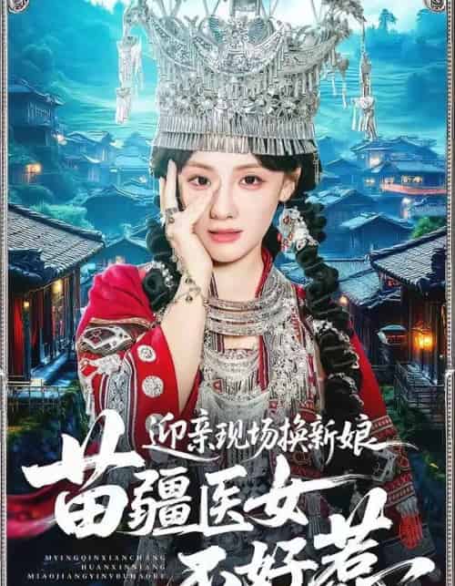 迎亲现场换新娘苗疆医女不好惹(74集全)泊尧&顾佳菡-初遇资源网