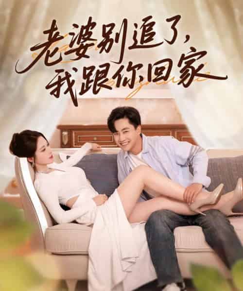 老婆别追了我跟你回家（80集）郭嘉琦＆言亿迦-初遇资源网