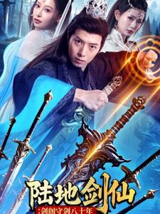 陆地剑仙：剑阁守剑八十年（90集全）-初遇资源网