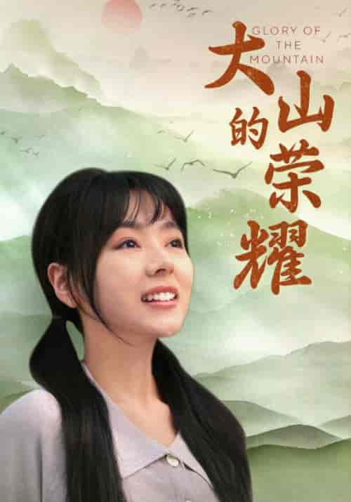 大山的荣耀(71集)-初遇资源网