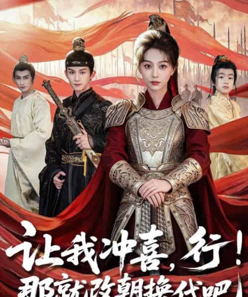 让我冲喜，行！那就改朝换代吧＆王妃她一拳爆头（81集全）漆培鑫＆吴伊纯-初遇资源网