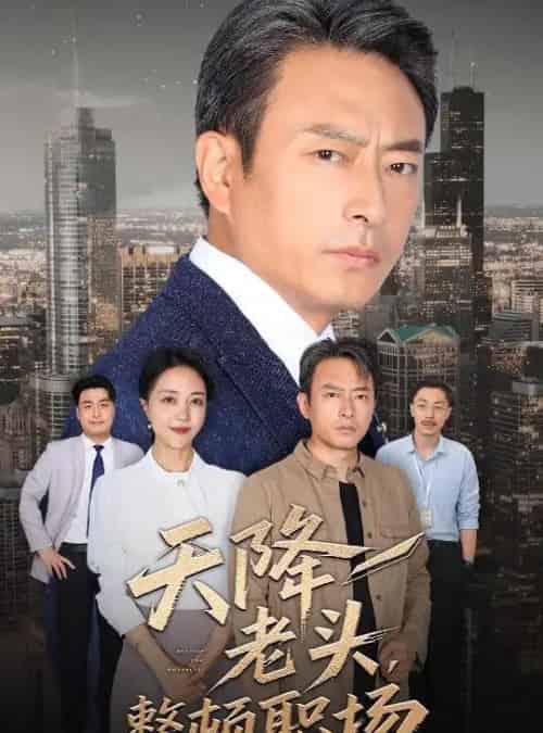 天降老头整顿职场（70集）成家祥＆艾江山-初遇资源网