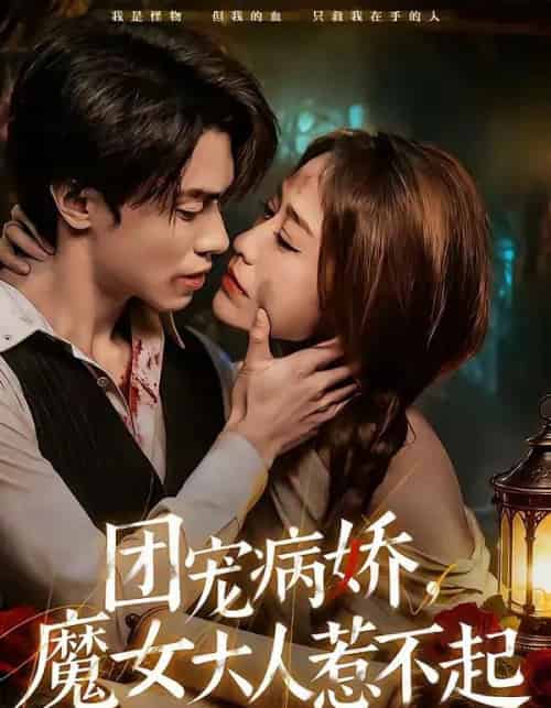 团宠病娇,魔女大人惹不起(80集全)郑凯义&武鸿蕊-初遇资源网