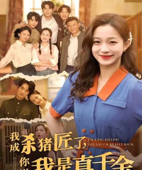 我成杀猪匠了你说我是真千金（79集）董玥妤-初遇资源网