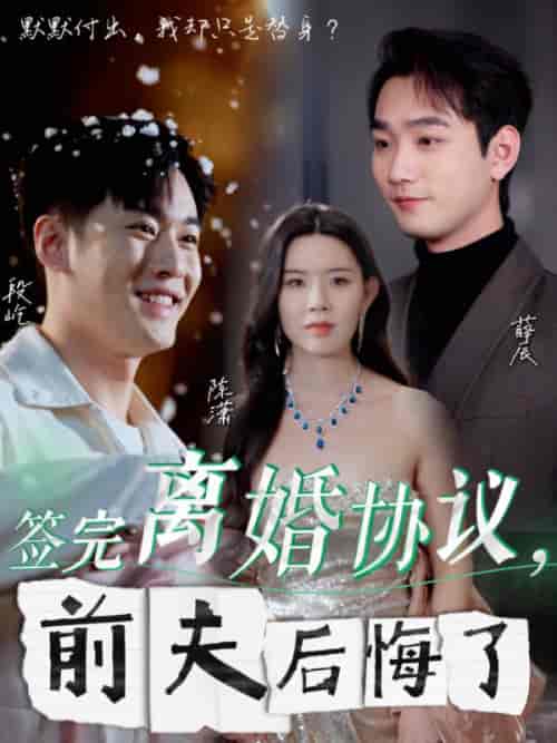 签完离婚协议前夫后悔了（31集全）-初遇资源网