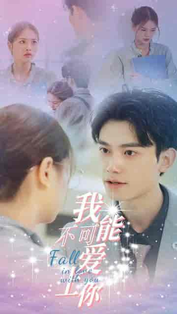 我不可能爱上你（27集） - 夸克短剧