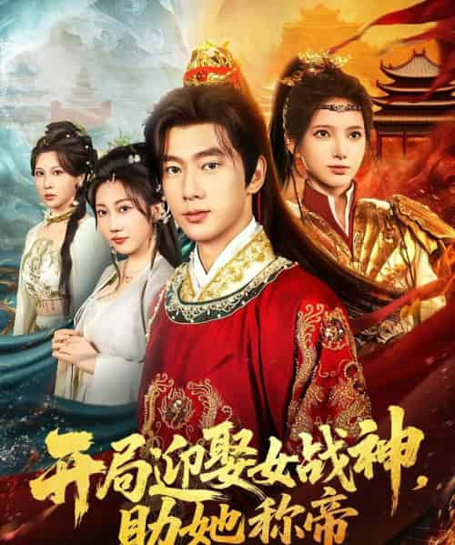 开局迎娶女战神助她称帝（80集）-初遇资源网