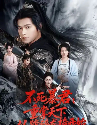 不死暴君：重掌天下从踏碎龙椅开始（58集全）张渊元＆李虹艺-初遇资源网