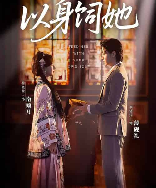 以身饲她（68集全）李沛洋＆黎晟萱-初遇资源网