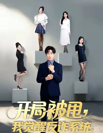 开局被甩，我觉醒反诈系统（80集全）陶星羽＆柒玥＆李峥-初遇资源网