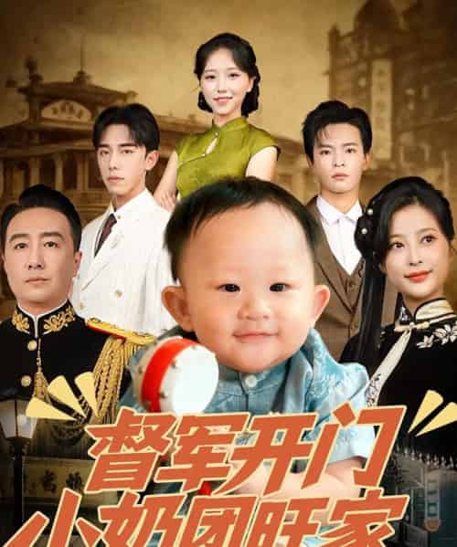 督军开门小奶团旺家（60集）刘妙＆张杨-初遇资源网