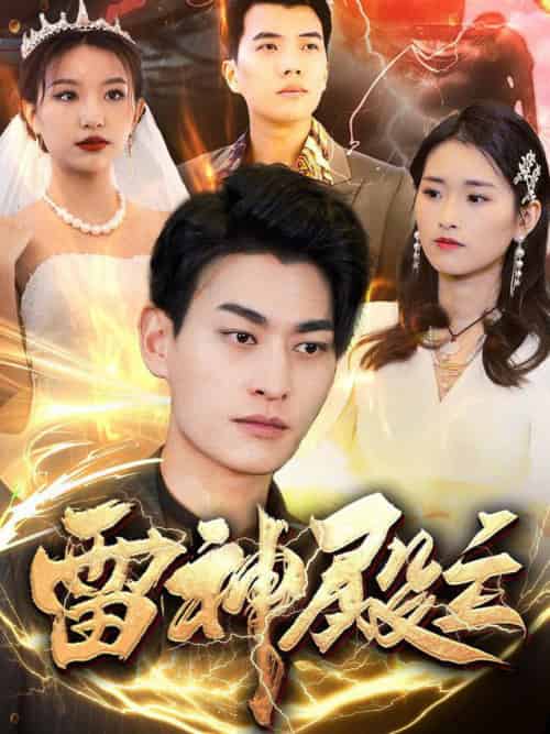 雷神殿主（95集全）魏琳儒＆邹子欣-初遇资源网