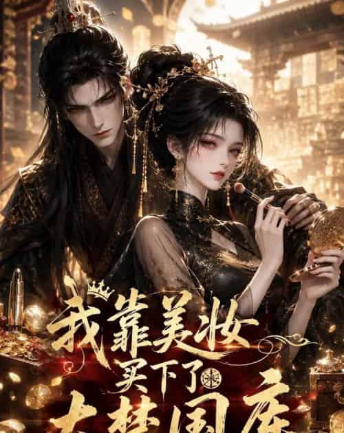 我靠美妆买下了大楚国库（54集全）动漫-初遇资源网