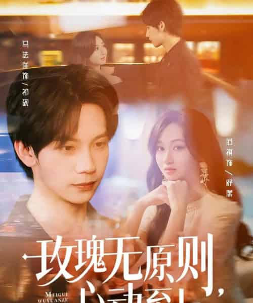 玫瑰无原则心动至上（78集）马法洋＆范祺-初遇资源网