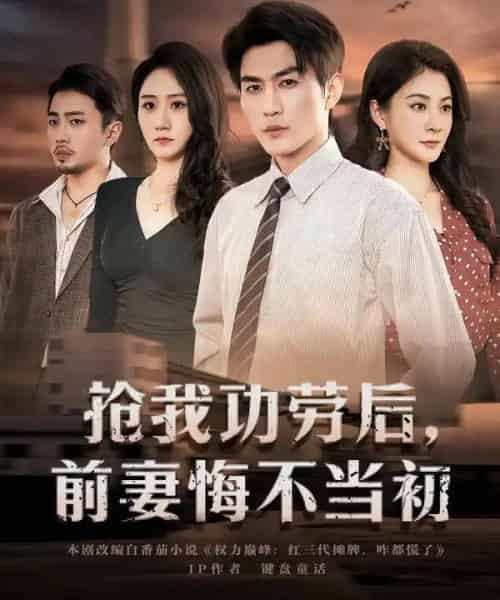 抢我功劳后，前妻悔不当初（80集全）周朕＆宋雯娟-初遇资源网