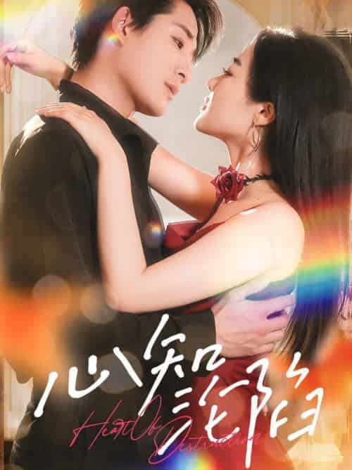 心知沦陷（93集全）张旋＆王思齐-初遇资源网