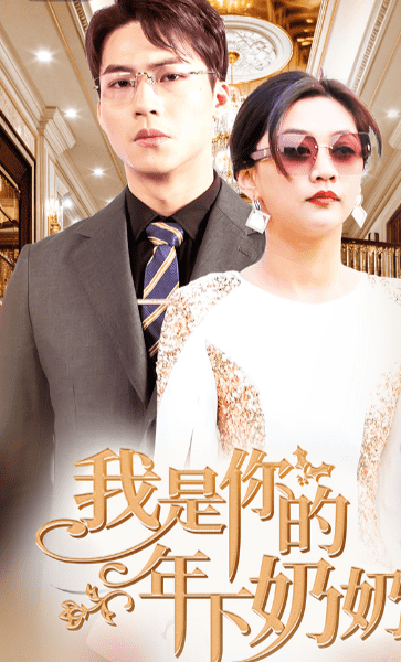 我是你的年下奶奶（97集）-初遇资源网