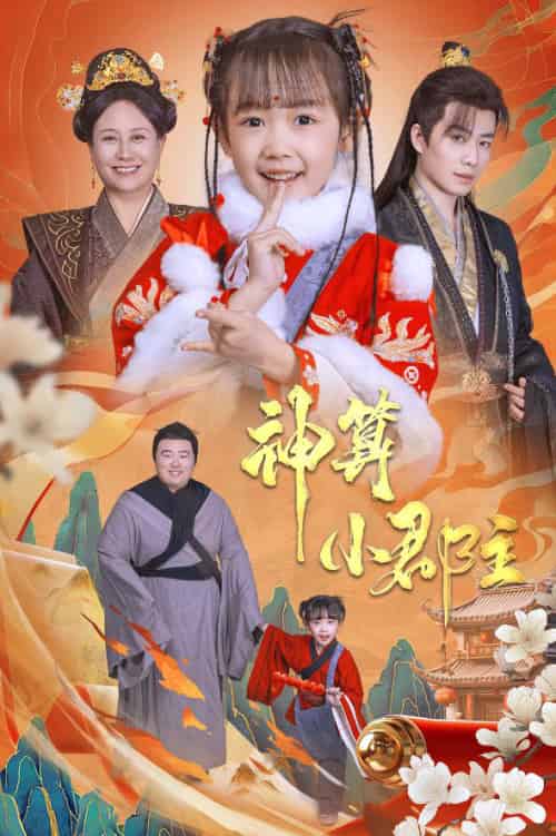 神算小郡主&爹爹!你命中缺我(35集)-初遇资源网