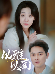 以雅以南(35集)-初遇资源网