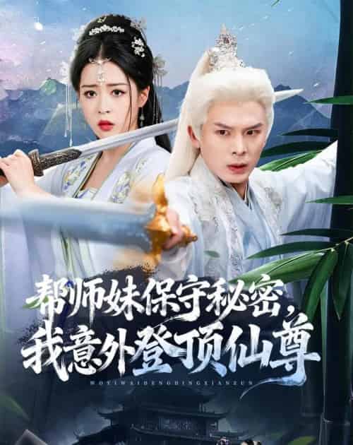 帮师妹保守秘密，我意外登顶仙尊（74集全）翟炯＆顾子衿＆张贻杰-初遇资源网
