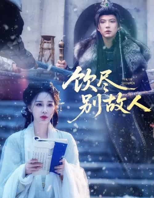 饮尽别故人（74集全）梁婧娴＆徐鹤尼-初遇资源网