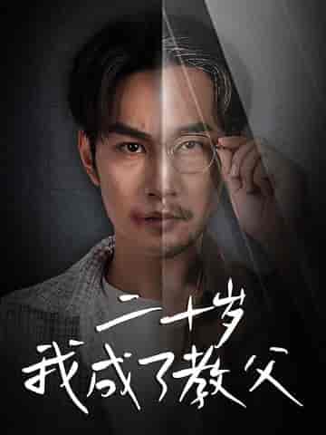 二十岁我成了教父（53集全）王星辰-初遇资源网