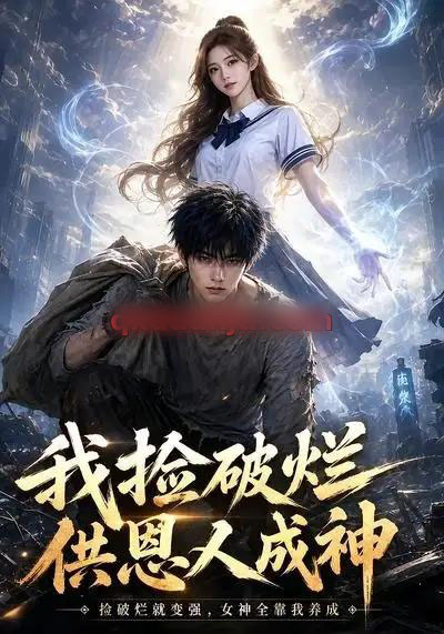 我捡破烂供恩人成神（59集全）AI短剧-初遇资源网