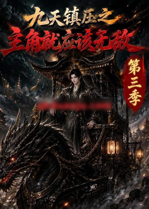 九天镇压之主角就应该无敌第三季(129集全)AI短剧-初遇资源网