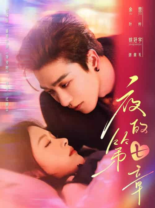 夜的第七章＆白日缠欢（58集全）姚冠宇＆余茵-初遇资源网