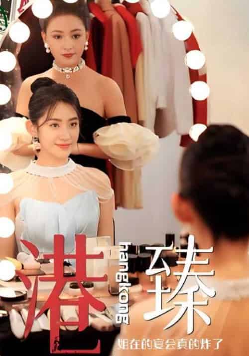 港臻姐在的宴会真的炸了(20集全)包应舟&温初唐-初遇资源网