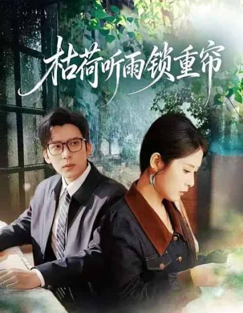 枯荷听雨锁重帘（72集全）冯思源＆陈酉昔-初遇资源网