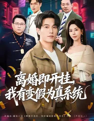 离婚即开挂，我有变假为真系统（70集全）秦萍＆李凤岩-初遇资源网