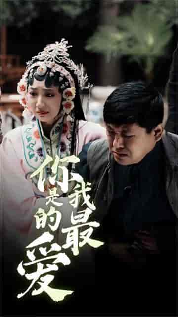 你是我的最爱(82集)-初遇资源网