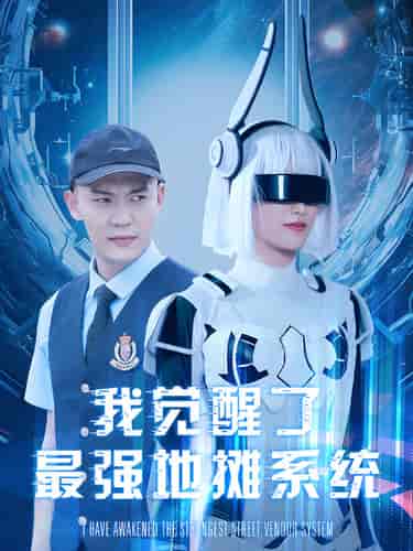 我觉醒了最强地摊系统（102集）-初遇资源网