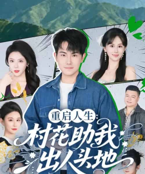 重启人生：村花助我出人头地（70集全）刘雨杉-初遇资源网