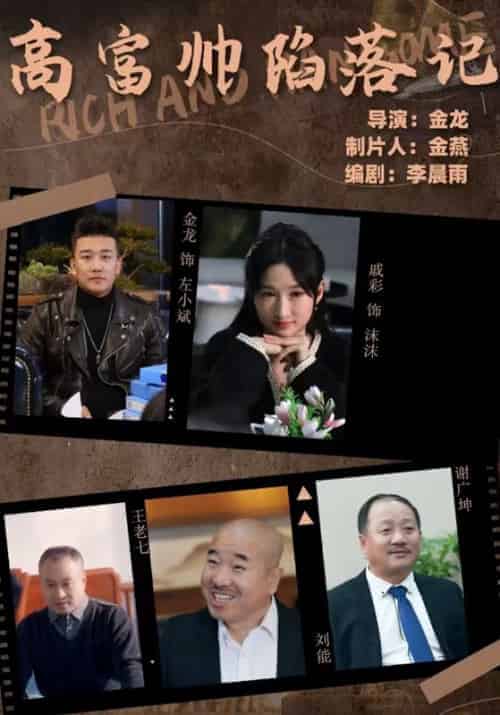 高富帅陷落记（50集全）左小斌＆林沫沫-初遇资源网