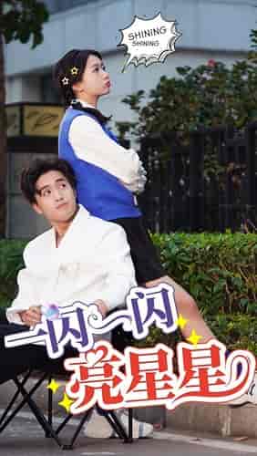 一闪一闪亮星星(75集)-初遇资源网