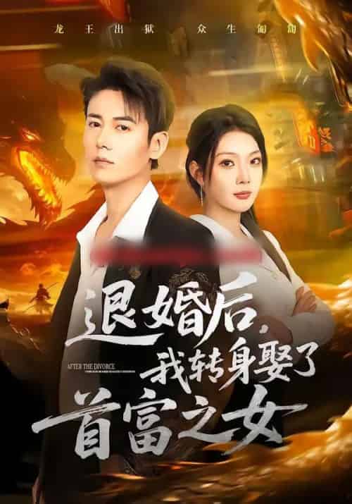 退婚后，我转身娶了首富之女（78集全）罗鹏＆黄婷婷-初遇资源网